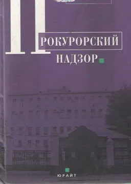 Прокурорский надзор : Учебник