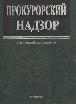 Прокурорский надзор : Курс лекций и практикум
