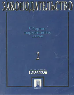 Гражданское законодательство : Сборник нормативных актов. Часть 2