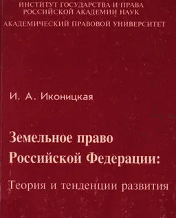 Земельное право Российской Федерации: Теория и тенденции развития