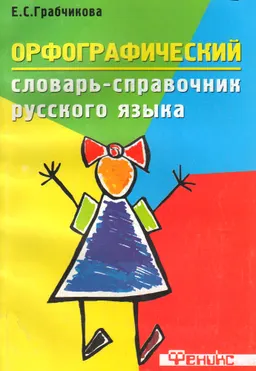 Орфографический словарь-справочник русского языка : словарь