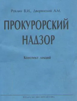 Прокурорский надзор : Конспект лекций