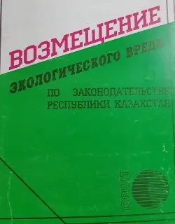 Возмещение экологического вреда по законодательству Республики Казахстан