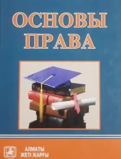Основы права : учеб. пособие