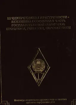 Предупреждение преступности- важнейшая составная часть государственной политики: проблемы, решения, перспективы : Материалы ММНПК