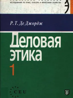 Деловая этика : учебник. В 2-х томах. Т.1/Пер. с англ.Р.И.Столпера