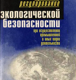 Правовое регулирование экологической безопасности при осуществлении промышленной и иных видов деятельности : Монография