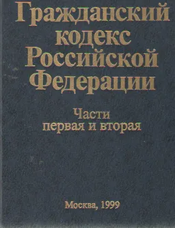 Гражданский кодекс Российской Федерации. Части I и II : 15-е издание, с изменениями и дополнениями по состоянию 15 октября 1999 года