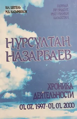 Первый Президент Республики Казахстан Нурсултан Назарбаев : Хроника деятельности (01.07.1997-01.01.2000)