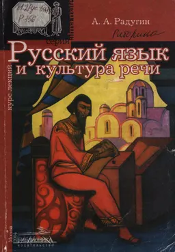 Русский язык и культура речи : Курс лекций