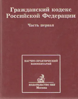 Гражданский кодекс Российской Федерации. : Научно-практический комментарий. Ч.1