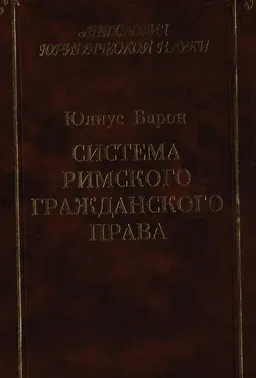 Система римского гражданского права: В 6-ти кн.