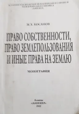 Право собственности, право землепользования и иные права на землю : Монография