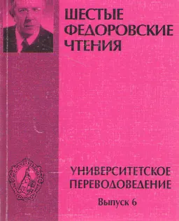 Университетское переводоведение. Вып.6 : Материалы VI МНК "Федоровские чтения" 21-23 октября 2004 г
