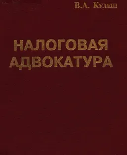 Налоговая адвокатура (или как защищаться от финансовых санкций)