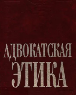 Адвокатская этика