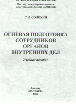 Огневая подготовка сотрудников органов внутренних дел : Учеб.пособие