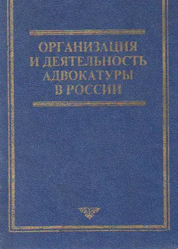 Организация и деятельность адвокатуры в России : Научно-практ. пособие