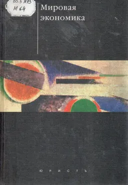 Мировая экономика : учебник