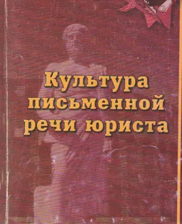Культура письменной речи юриста : Учеб. пособие