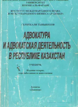 Адвокатура и адвокатская деятельность в Республике Казахстан : учебник