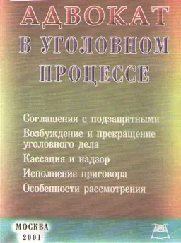 Адвокат в уголовном процессе