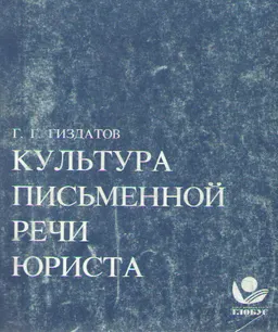 Культура письменной речи юриста : Учеб. пособие