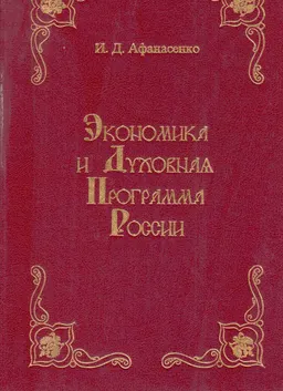 Экономика и духовная программа России : монография