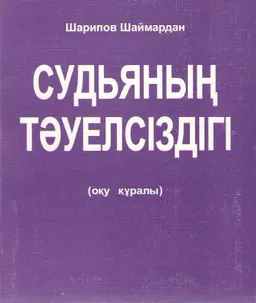 Судьяның тәуелсіздігі : Оқу құралы