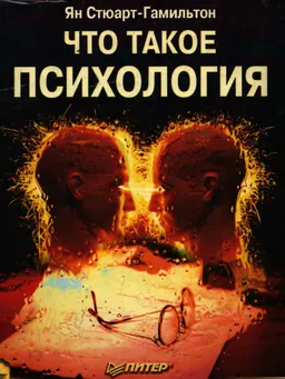 Что такое психология