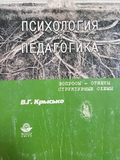 Психология и педагогика. Вопросы - ответы. Структурные схемы : учебное пособие