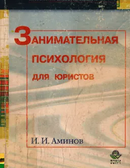 Занимательная психология для юристов : учебное пособие