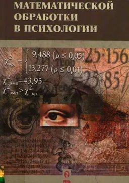 Методы математической обработки в психологии