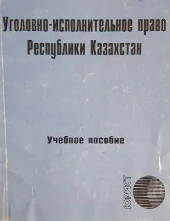 Уголовно-исполнительное право Республики Казахстан : Учеб. пособие