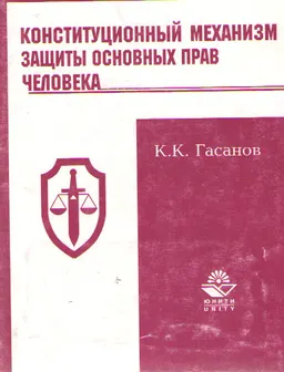 Конституционный механизм защиты основных прав человека : Монография