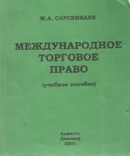 Международное торговое право : учеб. пособие
