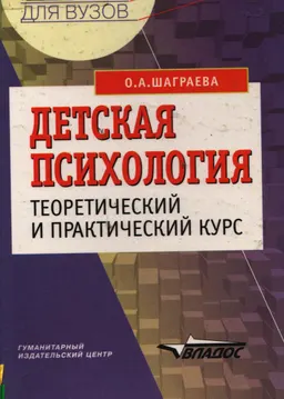 Детская психология: Теоретический и практический курс : Учебное пособие