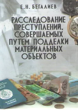 Расследование преступлений, совершаемых путем подделки материальных объектов : монография