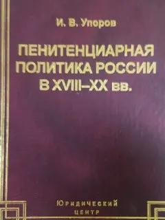 Пенитенциарная политика России в ХVIII-XX вв.: Историко-правовой анализ тенденций развития : монография