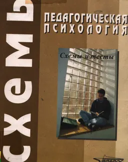 Педагогическая психология : Схемы и тесты