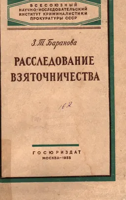 Расследование взяточничества : Метод. пособие для прокурорско-следственных работников
