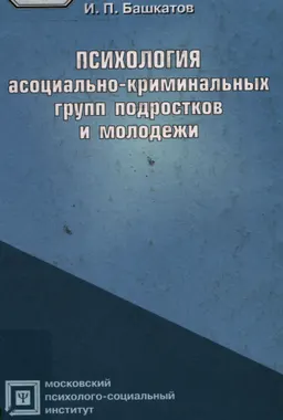 Психология асоциально-криминальных групп подростков и молодежи