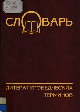 Словарь литературоведческих терминов : словарь