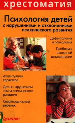 Психология детей с нарушениями и отклонениями психического развития
