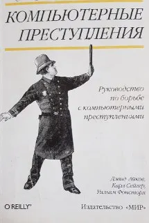 Компьютерные преступления. Руководство по борьбе с компьютерными преступлениями