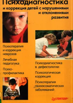 Психодиагностика и коррекция детей с нарушениями и отклонениями развития