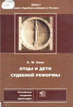 Отцы и дети Судебной реформы: К пятидесятилетию Судебных Уставов. Кн.1