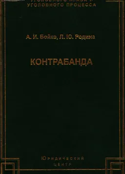 Контрабанда: история, социально-экономическое содержание и ответственность