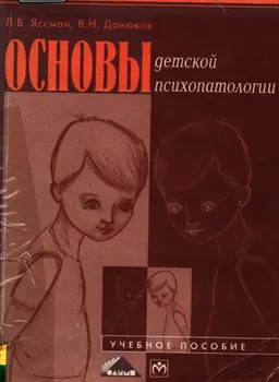 Основы детской психопатологии