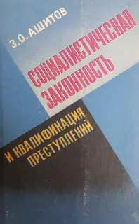 Социалистическая законность и квалификация преступлений
